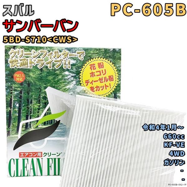 エアコンフィルター PC-605B スバル サンバーバン 5BD-S710<CWS> KF-VE R...