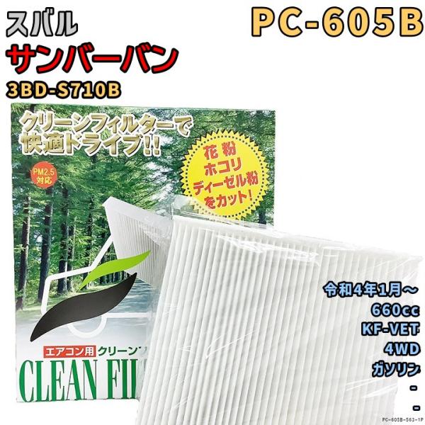 エアコンフィルター PC-605B スバル サンバーバン 3BD-S710B KF-VET R4/1...