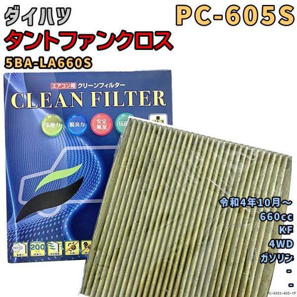 エアコンフィルター PC-605S ダイハツ タントファンクロス 5BA-LA660S KF R4/...