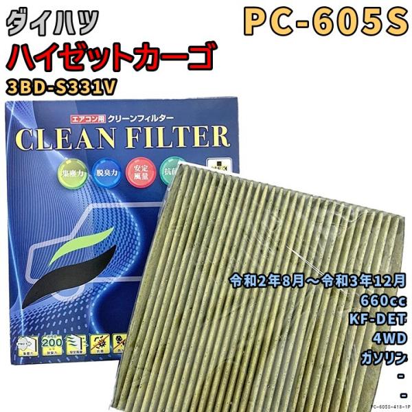 エアコンフィルター PC-605S ダイハツ ハイゼットカーゴ 3BD-S331V KF-DET R...
