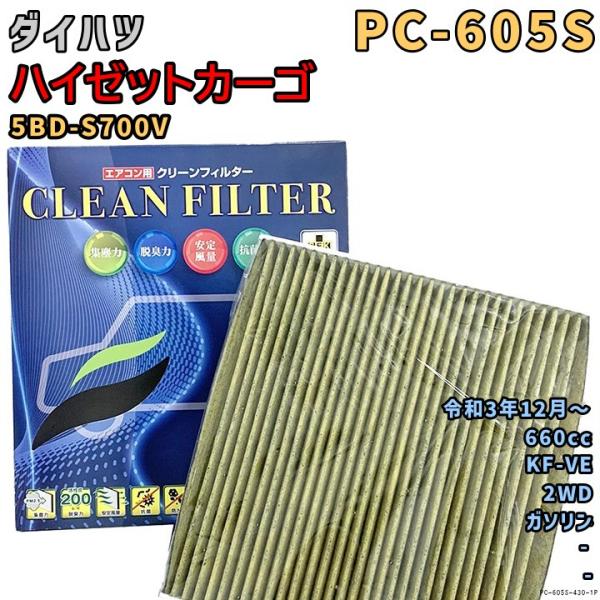 エアコンフィルター PC-605S ダイハツ ハイゼットカーゴ 5BD-S700V KF-VE R3...