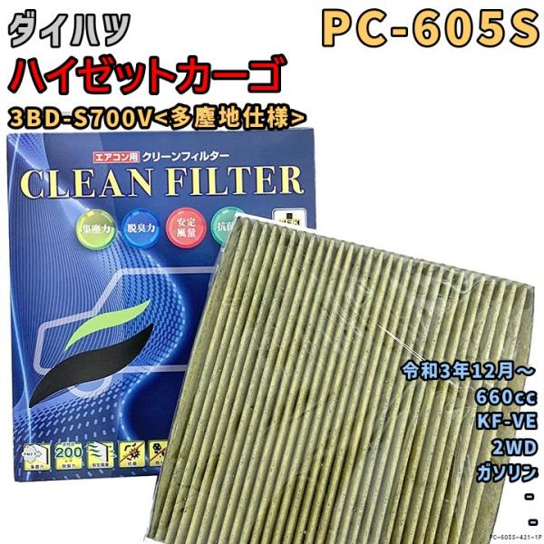 エアコンフィルター PC-605S ダイハツ ハイゼットカーゴ 3BD-S700V<多塵地仕様> K...