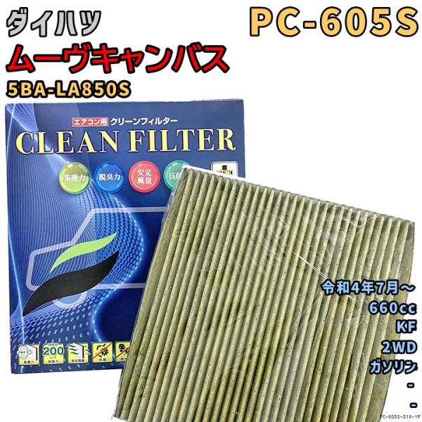 エアコンフィルター PC-605S ダイハツ ムーヴキャンバス 5BA-LA850S KF R4/7...