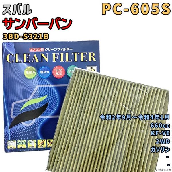 エアコンフィルター PC-605S スバル サンバーバン 3BD-S321B KF-VE R2/9〜...