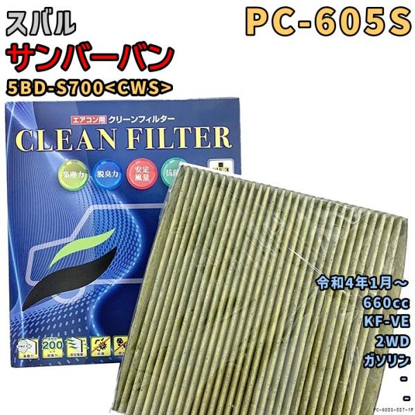 エアコンフィルター PC-605S スバル サンバーバン 5BD-S700<CWS> KF-VE R...