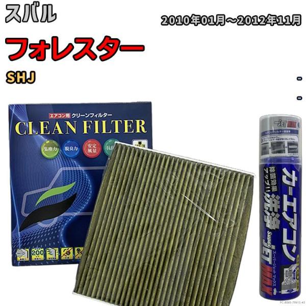 エアコンフィルター エバポレーター除菌消臭剤セット 抗菌 抗ウイルス スバル フォレスター SHJ ...