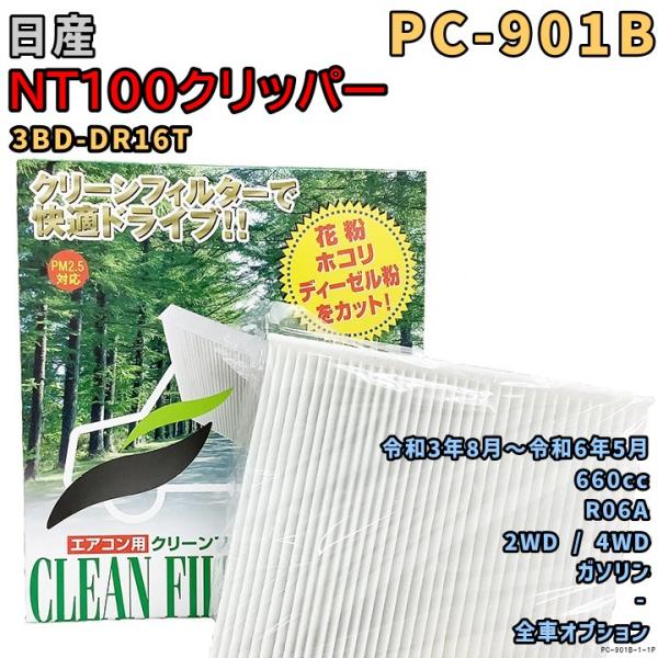 エアコンフィルター PC-901B 日産 NT100クリッパー 3BD-DR16T R06A R3/...