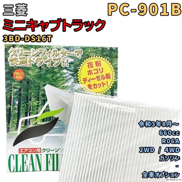 エアコンフィルター PC-901B 三菱 ミニキャブトラック 3BD-DS16T R06A R3/8...
