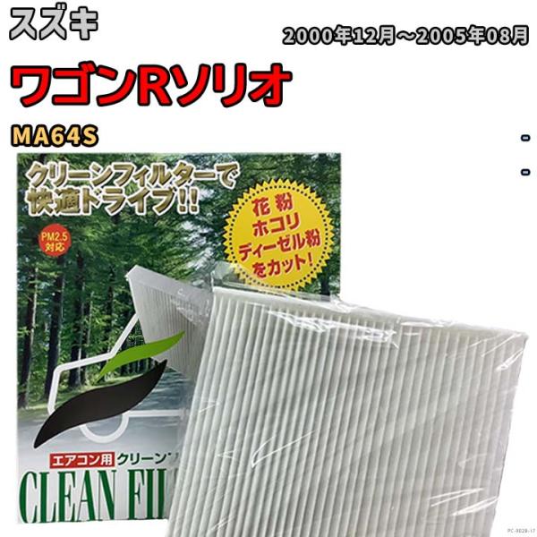 エアコンフィルター クリーンフィルター 活性炭なし 集塵タイプ スズキ ワゴンRソリオ MA64S ...