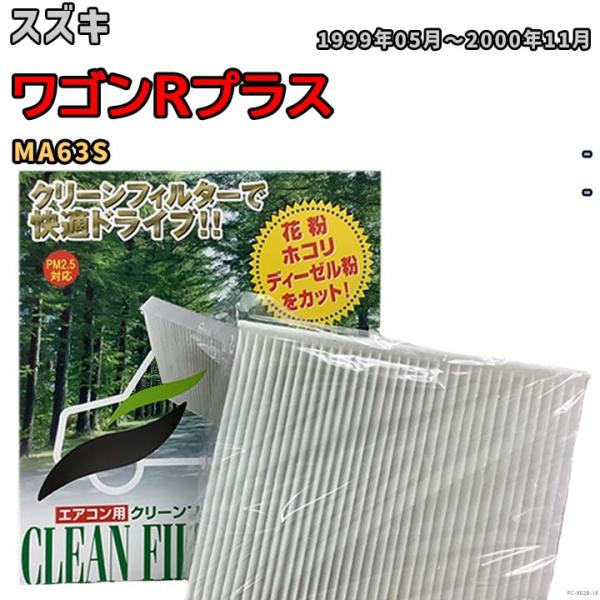 エアコンフィルター クリーンフィルター 活性炭なし 集塵タイプ スズキ ワゴンRプラス MA63S ...