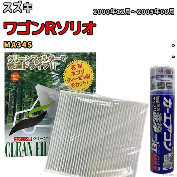 エアコンフィルター エバポレーター除菌消臭剤セット 抗菌  スズキ ワゴンRソリオ MA34S ガソ...