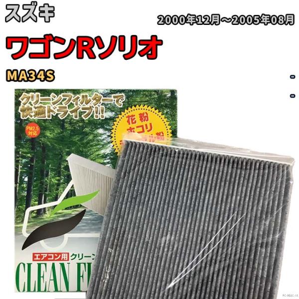 エアコンフィルター クリーンフィルター プレミアム 抗菌 強力脱臭 スズキ ワゴンRソリオ MA34...