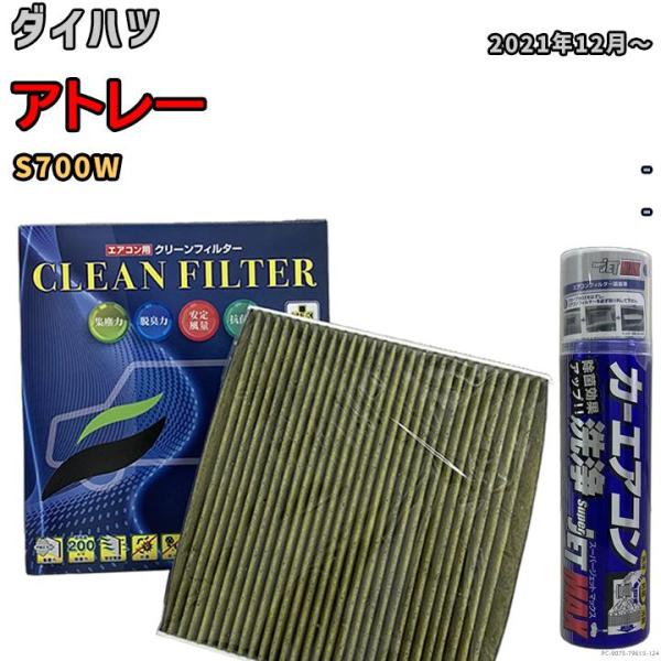 エアコンフィルター エバポレーター除菌消臭剤セット 抗菌 抗ウイルス ダイハツ アトレー S700W...