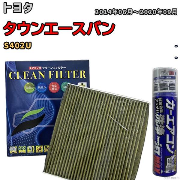 エアコンフィルター エバポレーター除菌消臭剤セット 抗菌 抗ウイルス トヨタ タウンエースバン S4...