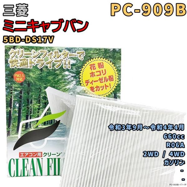 エアコンフィルター PC-909B 三菱 ミニキャブバン 5BD-DS17V R06A R3/9〜R...
