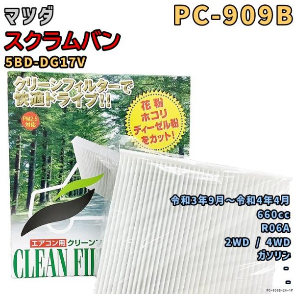 エアコンフィルター PC-909B マツダ スクラムバン 5BD-DG17V R06A R3/9〜R...