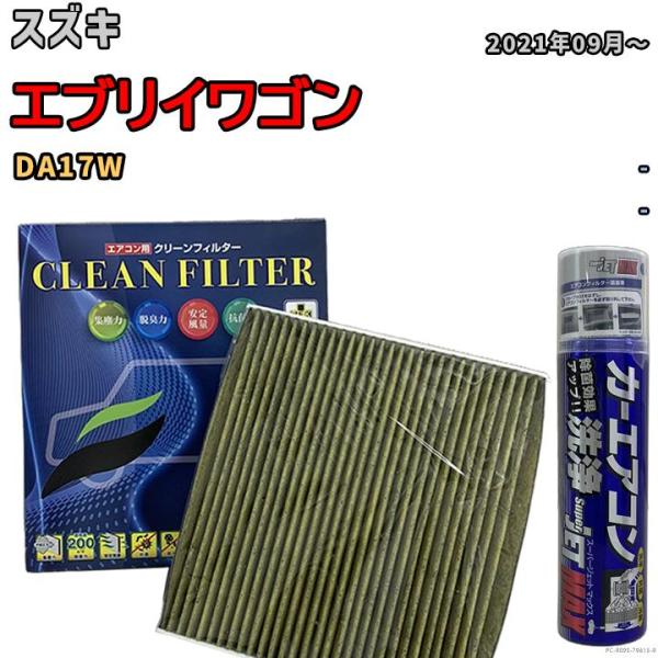 エアコンフィルター エバポレーター除菌消臭剤セット 抗菌 抗ウイルス スズキ エブリイワゴン DA1...