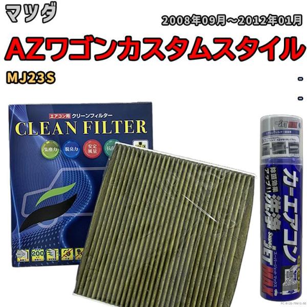 エアコンフィルター エバポレーター除菌消臭剤セット 抗菌 抗ウイルス マツダ AZワゴンカスタムスタ...