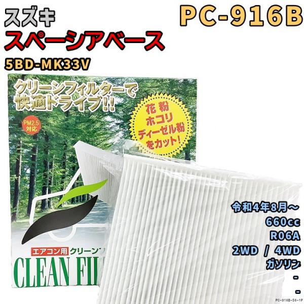 エアコンフィルター PC-916B スズキ スペーシアベース 5BD-MK33V R06A R4/8...