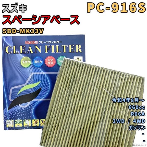 エアコンフィルター PC-916S スズキ スペーシアベース 5BD-MK33V R06A R4/8...