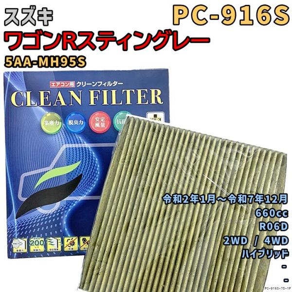 エアコンフィルター PC-916S スズキ ワゴンRスティングレー 5AA-MH95S R06D R...