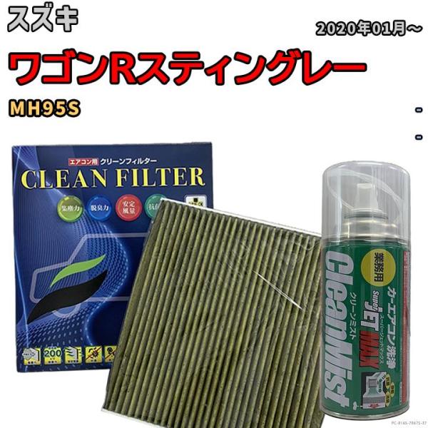 エアコンフィルター クリーンフィルター 抗菌 抗ウイルス スズキ ワゴンRスティングレー MH95S...