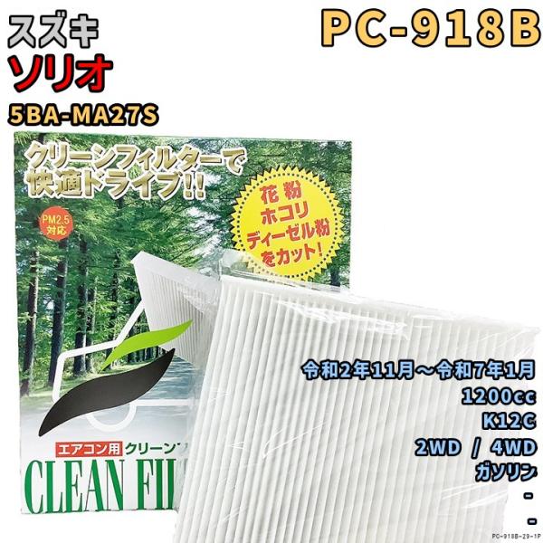 エアコンフィルター PC-918B スズキ ソリオ 5BA-MA27S K12C R2/11〜R7/...