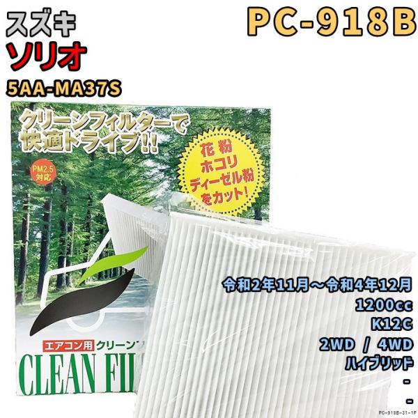 エアコンフィルター PC-918B スズキ ソリオ 5AA-MA37S K12C R2/11〜R4/...