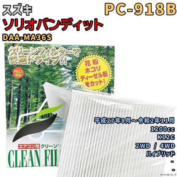 エアコンフィルター PC-918B スズキ ソリオバンディット DAA-MA36S K12C H27...