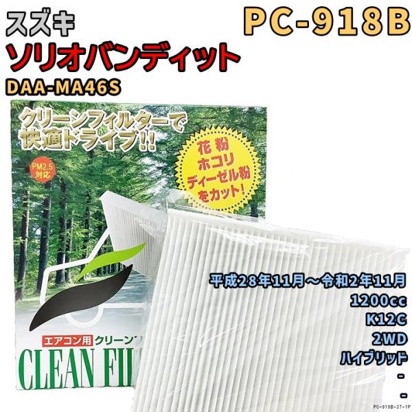 エアコンフィルター PC-918B スズキ ソリオバンディット DAA-MA46S K12C H28...