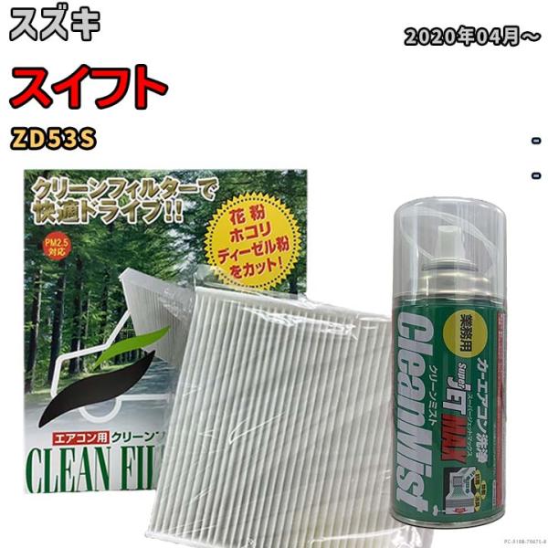 エアコンフィルター エバポレーター除菌消臭剤セット 抗菌  スズキ スイフト ZD53S ハイブリッ...