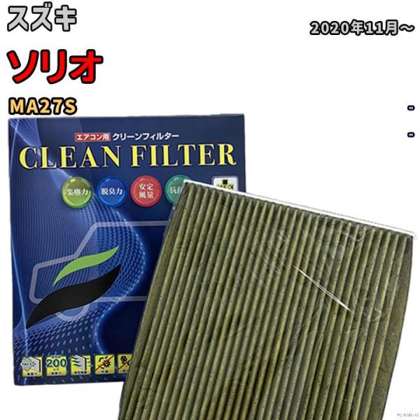 エアコンフィルター クリーンフィルター 抗菌 抗ウイルス スズキ ソリオ MA27S ガソリン