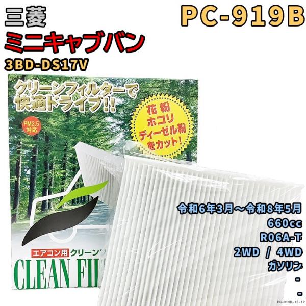 エアコンフィルター PC-919B 三菱 ミニキャブバン 3BD-DS17V R06A-T R6/3...