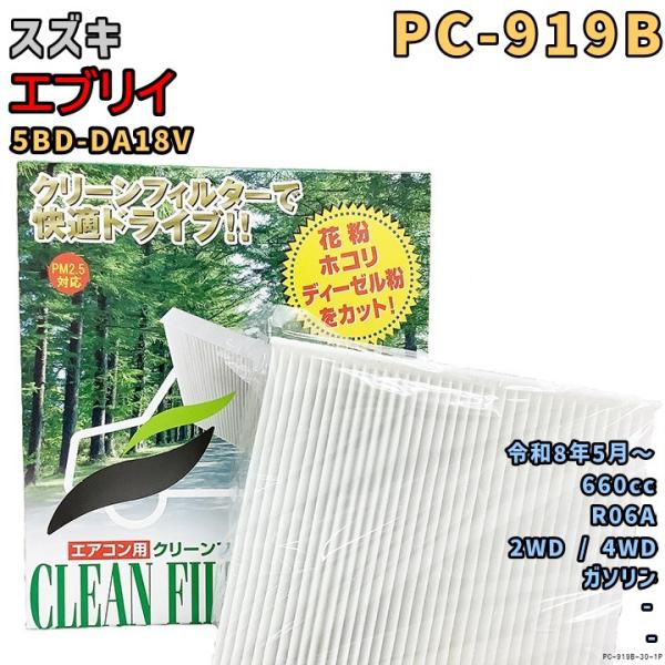 エアコンフィルター PC-919B スズキ エブリイ 5BD-DA18V R06A R8/5〜 GA...