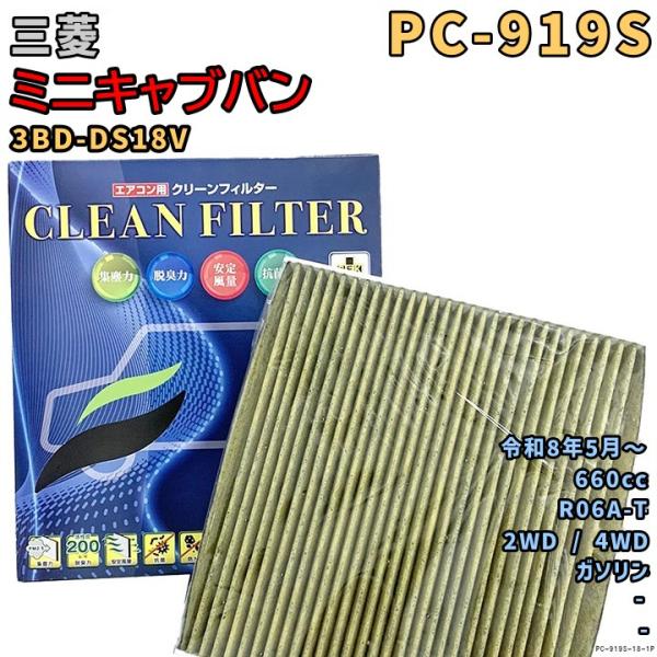エアコンフィルター PC-919S 三菱 ミニキャブバン 3BD-DS18V R06A-T R8/5...