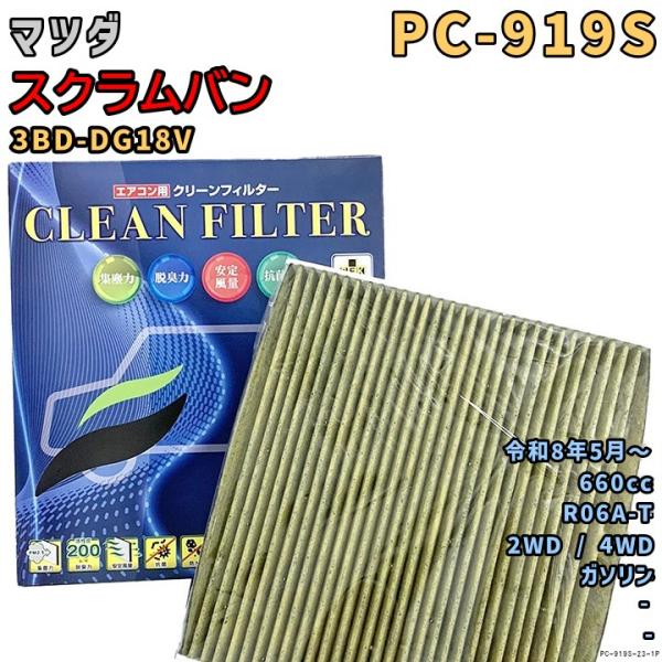 エアコンフィルター PC-919S マツダ スクラムバン 3BD-DG18V R06A-T R8/5...