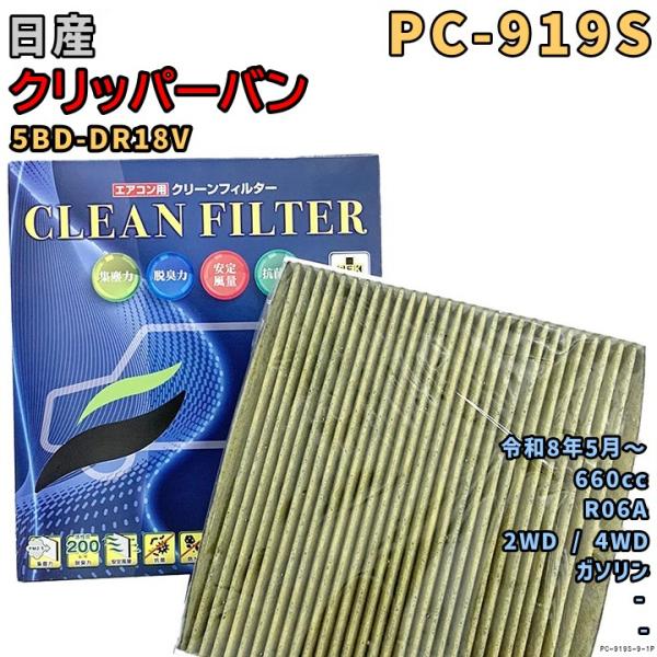 エアコンフィルター PC-919S 日産 クリッパーバン 5BD-DR18V R06A R8/5〜 ...