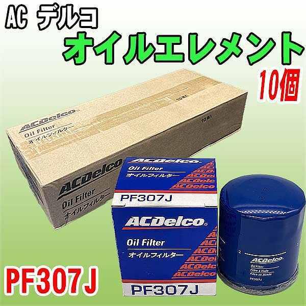 【 業販 】 ACデルコ 日産系 オイルエレメント PF307J  10個