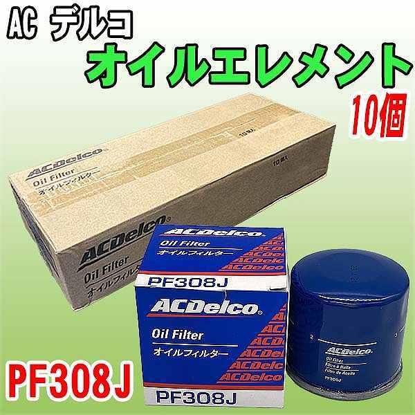 【 業販 】 ACデルコ ダイハツ スズキ系 オイルエレメント PF308J  10個