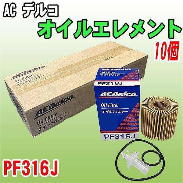 【 業販 】 ACデルコ トヨタ系 オイルエレメント PF316J  10個