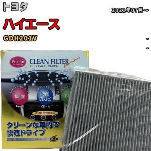 エアコンフィルター クリーンフィルター プレミアム 抗菌 強力脱臭 トヨタ ハイエース GDH201V ディーゼル