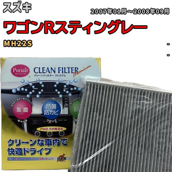 エアコンフィルター クリーンフィルター プレミアム 抗菌 強力脱臭 スズキ ワゴンRスティングレー ...