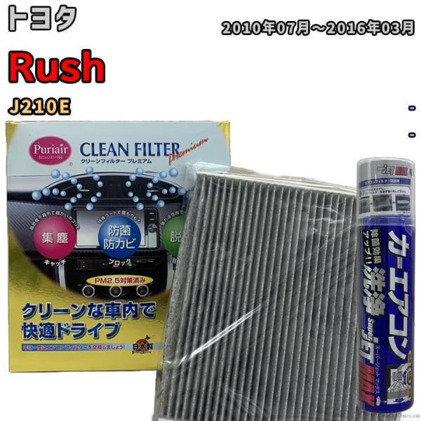 エアコンフィルター クリーンフィルター プレミアム 抗菌 強力脱臭 トヨタ Rush J210E ガ...