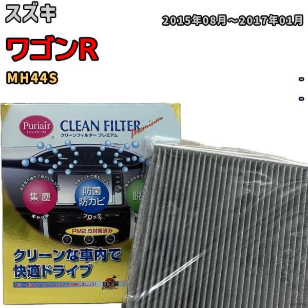 エアコンフィルター クリーンフィルター プレミアム 抗菌 強力脱臭 スズキ ワゴンR MH44S ハ...