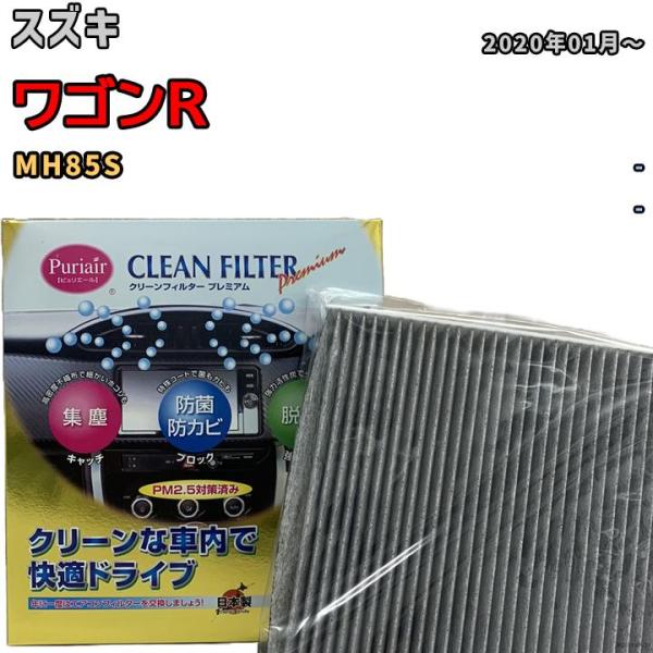 エアコンフィルター クリーンフィルター プレミアム 抗菌 強力脱臭 スズキ ワゴンR MH85S ガ...