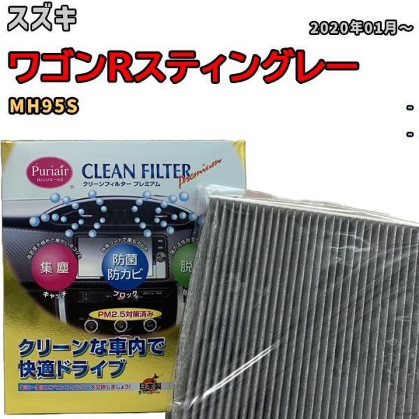 エアコンフィルター クリーンフィルター プレミアム 抗菌 強力脱臭 スズキ ワゴンRスティングレー ...