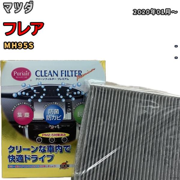 エアコンフィルター クリーンフィルター プレミアム 抗菌 強力脱臭 マツダ フレア MH95S ハイ...
