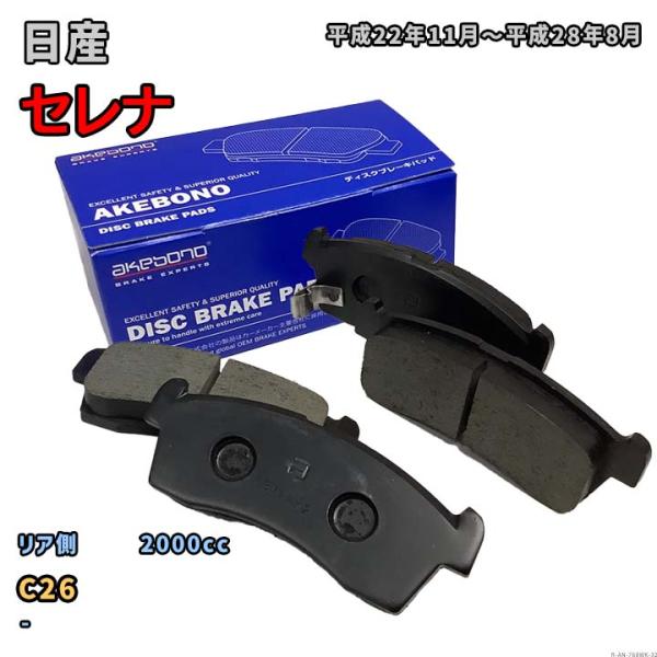 曙ブレーキ工業 ブレーキパッド リア側 日産 セレナ AN-768WK C26 平成22年11月〜平...