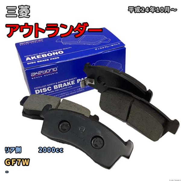 曙ブレーキ工業 ブレーキパッド リア側 三菱 アウトランダー AN-786WK GF7W 平成24年...