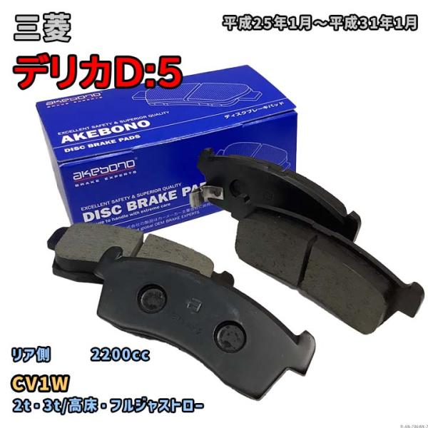 曙ブレーキ工業 ブレーキパッド リア側 三菱 デリカD:5 AN-786WK CV1W 平成25年1...